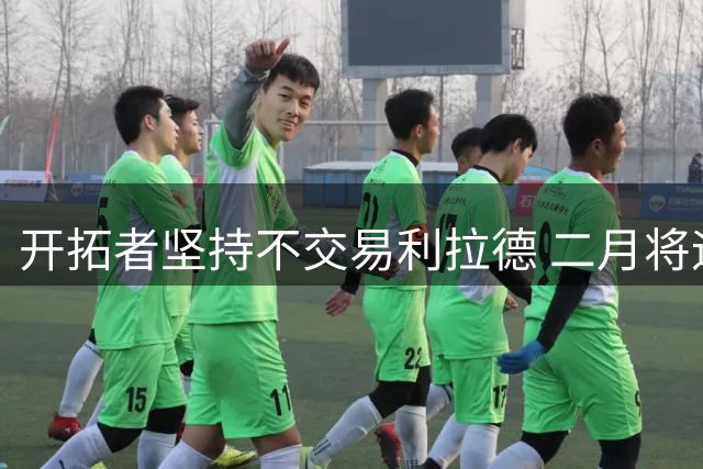 开拓者坚持不交易利拉德 二月将迎战热火