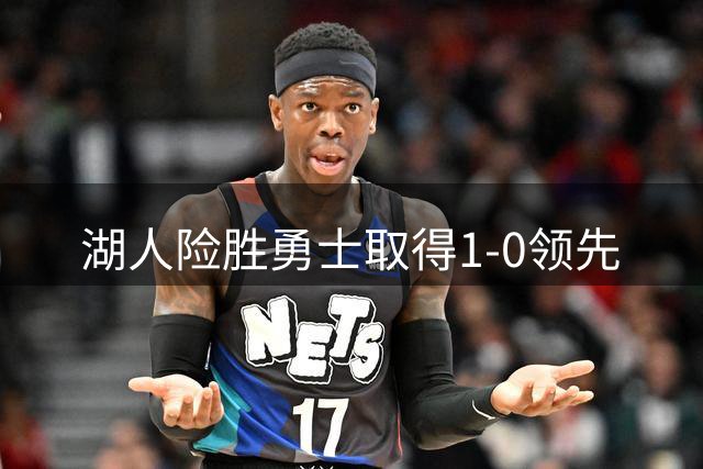 湖人险胜勇士取得1-0领先