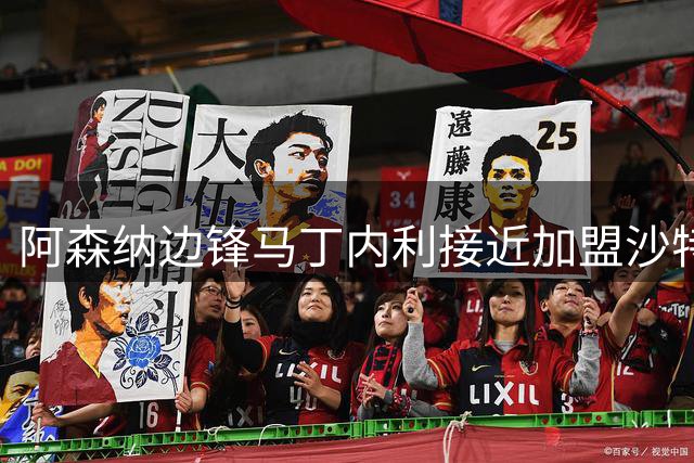 阿森纳边锋马丁内利接近加盟沙特球队 枪手考察多位替代人选