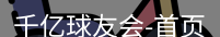 QY球友会首页